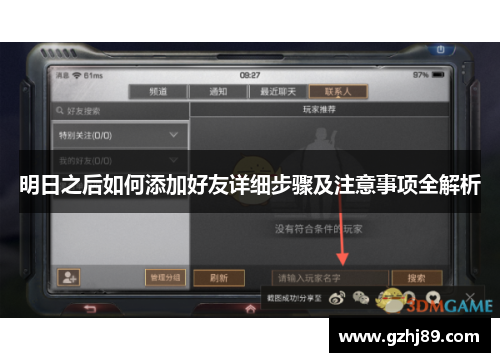 明日之后如何添加好友详细步骤及注意事项全解析