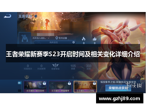 王者荣耀新赛季S23开启时间及相关变化详细介绍