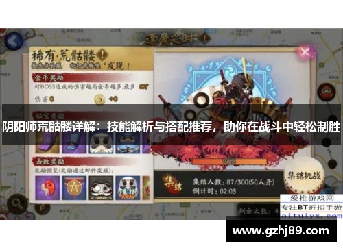 阴阳师荒骷髅详解：技能解析与搭配推荐，助你在战斗中轻松制胜