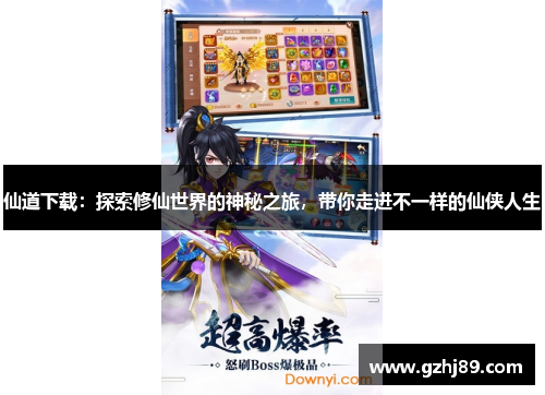 仙道下载：探索修仙世界的神秘之旅，带你走进不一样的仙侠人生