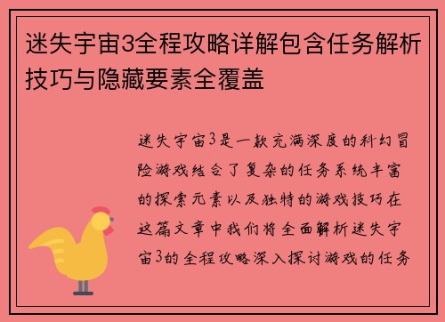 迷失宇宙3全程攻略详解包含任务解析技巧与隐藏要素全覆盖