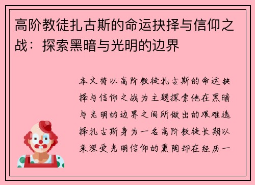 高阶教徒扎古斯的命运抉择与信仰之战：探索黑暗与光明的边界