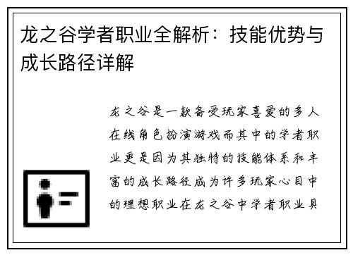 龙之谷学者职业全解析：技能优势与成长路径详解