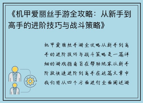 《机甲爱丽丝手游全攻略：从新手到高手的进阶技巧与战斗策略》