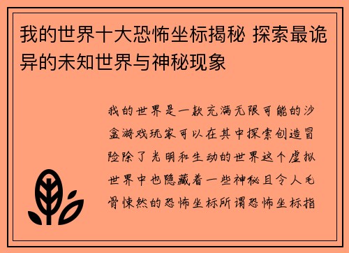 我的世界十大恐怖坐标揭秘 探索最诡异的未知世界与神秘现象