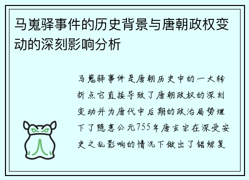 马嵬驿事件的历史背景与唐朝政权变动的深刻影响分析