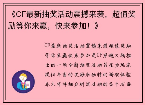 《CF最新抽奖活动震撼来袭，超值奖励等你来赢，快来参加！》