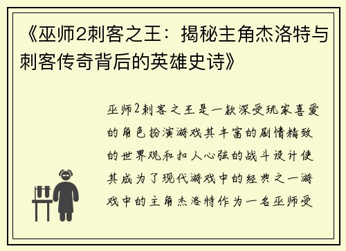 《巫师2刺客之王：揭秘主角杰洛特与刺客传奇背后的英雄史诗》