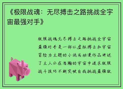 《极限战魂：无尽搏击之路挑战全宇宙最强对手》