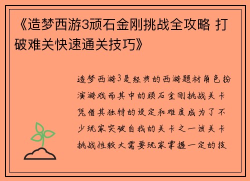 《造梦西游3顽石金刚挑战全攻略 打破难关快速通关技巧》
