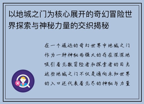 以地城之门为核心展开的奇幻冒险世界探索与神秘力量的交织揭秘