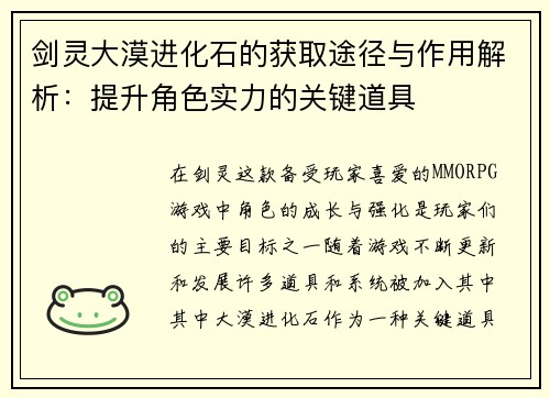 剑灵大漠进化石的获取途径与作用解析：提升角色实力的关键道具