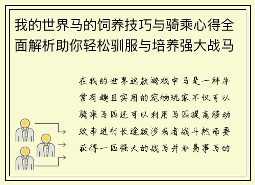 我的世界马的饲养技巧与骑乘心得全面解析助你轻松驯服与培养强大战马