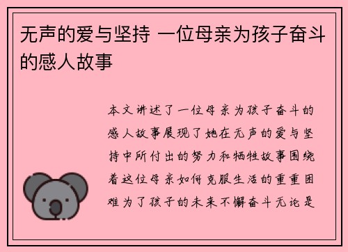 无声的爱与坚持 一位母亲为孩子奋斗的感人故事