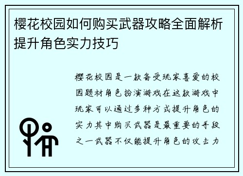 樱花校园如何购买武器攻略全面解析提升角色实力技巧