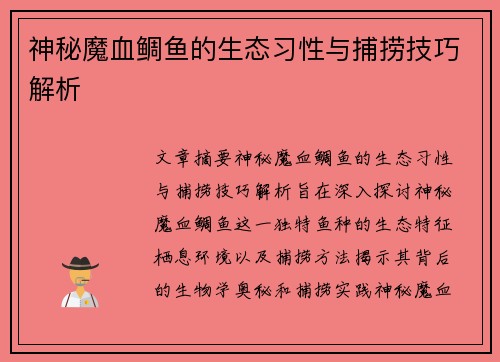 神秘魔血鲷鱼的生态习性与捕捞技巧解析