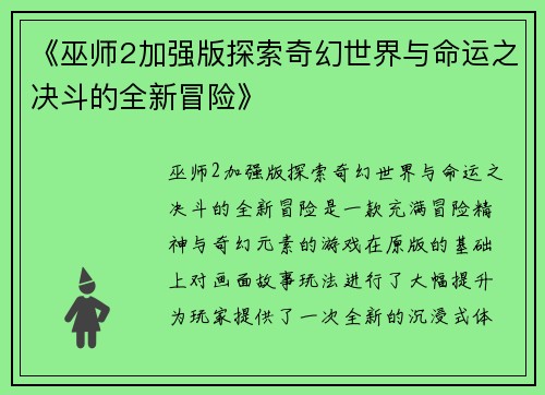 《巫师2加强版探索奇幻世界与命运之决斗的全新冒险》
