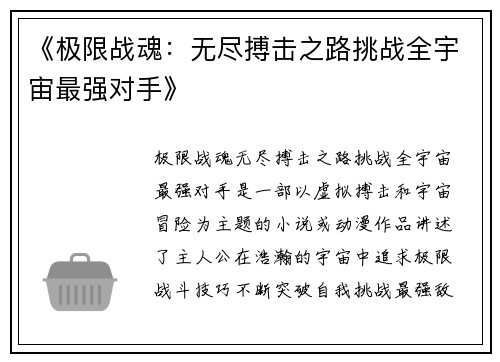 《极限战魂：无尽搏击之路挑战全宇宙最强对手》