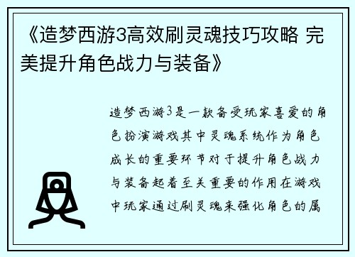《造梦西游3高效刷灵魂技巧攻略 完美提升角色战力与装备》