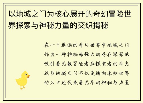 以地城之门为核心展开的奇幻冒险世界探索与神秘力量的交织揭秘
