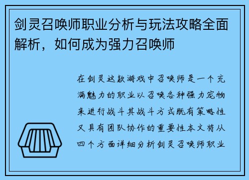 剑灵召唤师职业分析与玩法攻略全面解析，如何成为强力召唤师