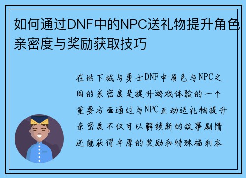 如何通过DNF中的NPC送礼物提升角色亲密度与奖励获取技巧