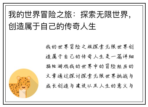 我的世界冒险之旅：探索无限世界，创造属于自己的传奇人生