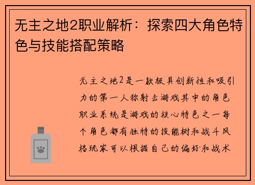 无主之地2职业解析：探索四大角色特色与技能搭配策略