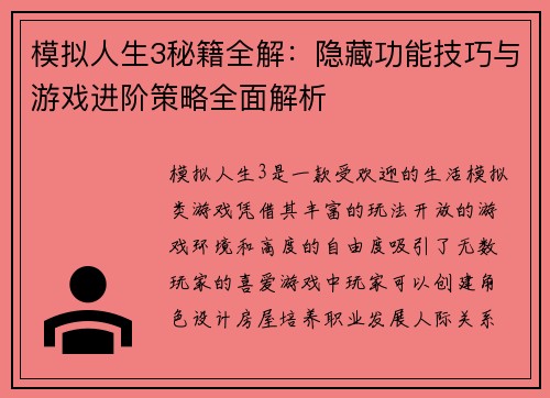 模拟人生3秘籍全解：隐藏功能技巧与游戏进阶策略全面解析