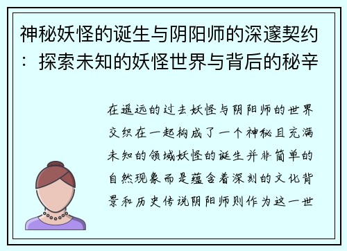 神秘妖怪的诞生与阴阳师的深邃契约：探索未知的妖怪世界与背后的秘辛
