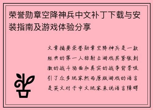 荣誉勋章空降神兵中文补丁下载与安装指南及游戏体验分享