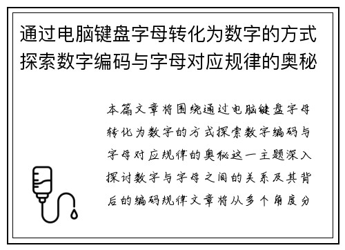 通过电脑键盘字母转化为数字的方式探索数字编码与字母对应规律的奥秘