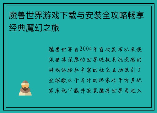 魔兽世界游戏下载与安装全攻略畅享经典魔幻之旅