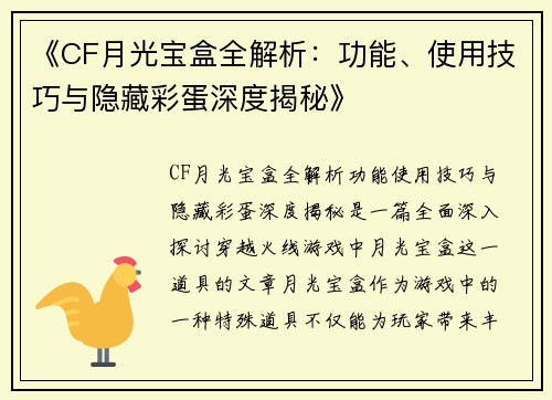 《CF月光宝盒全解析：功能、使用技巧与隐藏彩蛋深度揭秘》