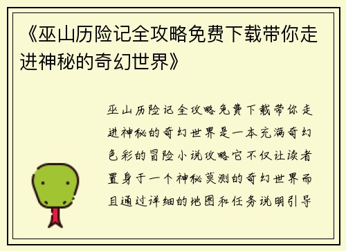 《巫山历险记全攻略免费下载带你走进神秘的奇幻世界》