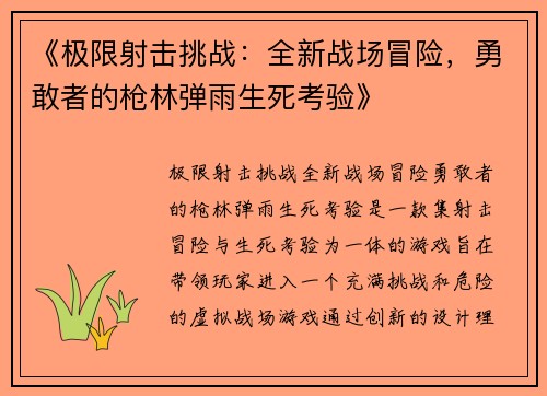 《极限射击挑战：全新战场冒险，勇敢者的枪林弹雨生死考验》