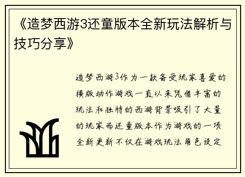 《造梦西游3还童版本全新玩法解析与技巧分享》