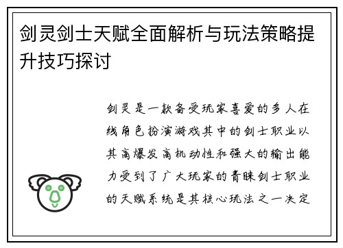 剑灵剑士天赋全面解析与玩法策略提升技巧探讨