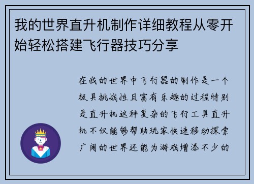 我的世界直升机制作详细教程从零开始轻松搭建飞行器技巧分享