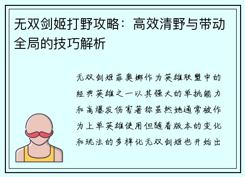 无双剑姬打野攻略：高效清野与带动全局的技巧解析