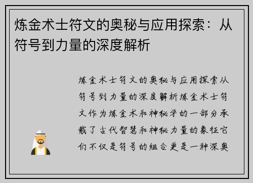 炼金术士符文的奥秘与应用探索：从符号到力量的深度解析