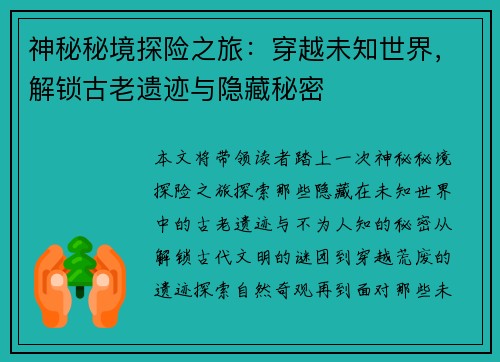神秘秘境探险之旅：穿越未知世界，解锁古老遗迹与隐藏秘密