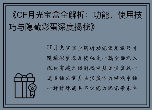 《CF月光宝盒全解析：功能、使用技巧与隐藏彩蛋深度揭秘》