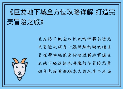 《巨龙地下城全方位攻略详解 打造完美冒险之旅》