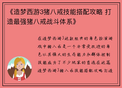 《造梦西游3猪八戒技能搭配攻略 打造最强猪八戒战斗体系》