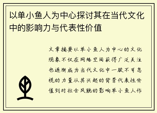 以单小鱼人为中心探讨其在当代文化中的影响力与代表性价值
