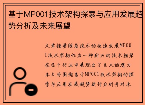 基于MP001技术架构探索与应用发展趋势分析及未来展望