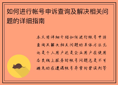 如何进行帐号申诉查询及解决相关问题的详细指南