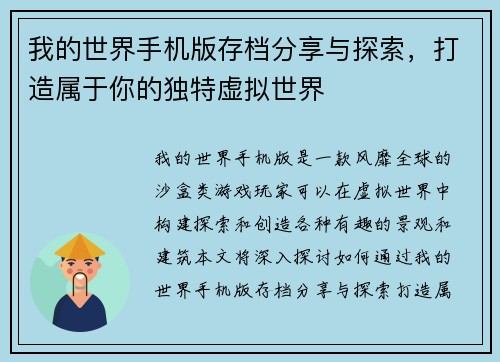 我的世界手机版存档分享与探索，打造属于你的独特虚拟世界