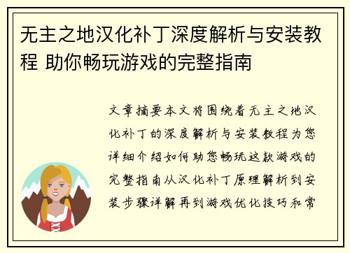 无主之地汉化补丁深度解析与安装教程 助你畅玩游戏的完整指南